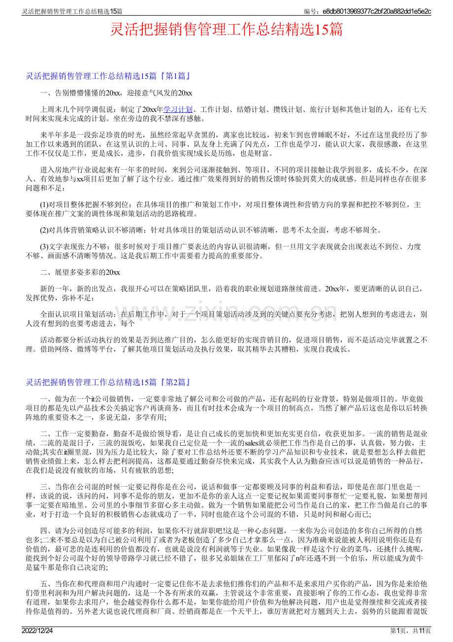 灵活把握销售管理工作总结精选15篇.pdf_第1页