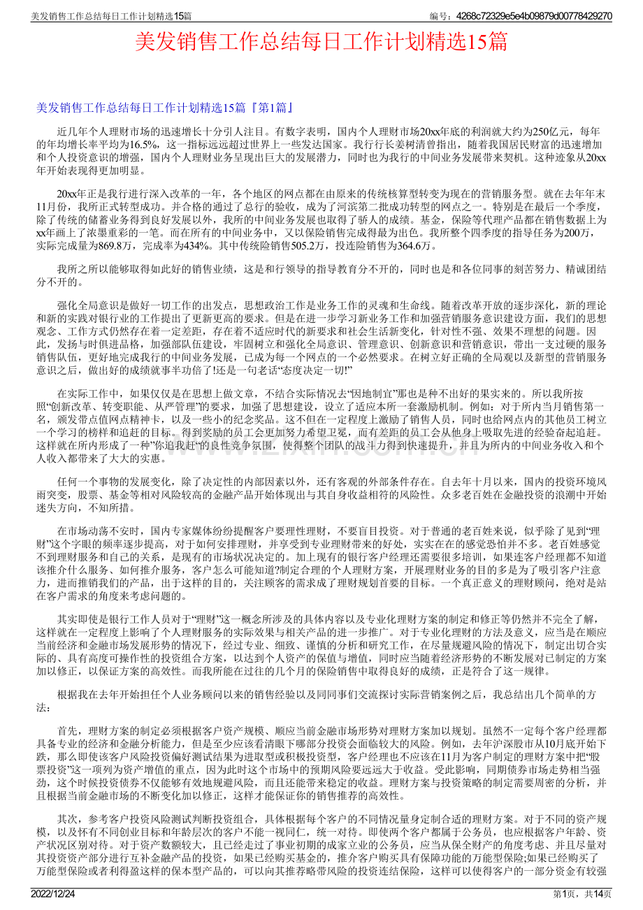 美发销售工作总结每日工作计划精选15篇.pdf_第1页