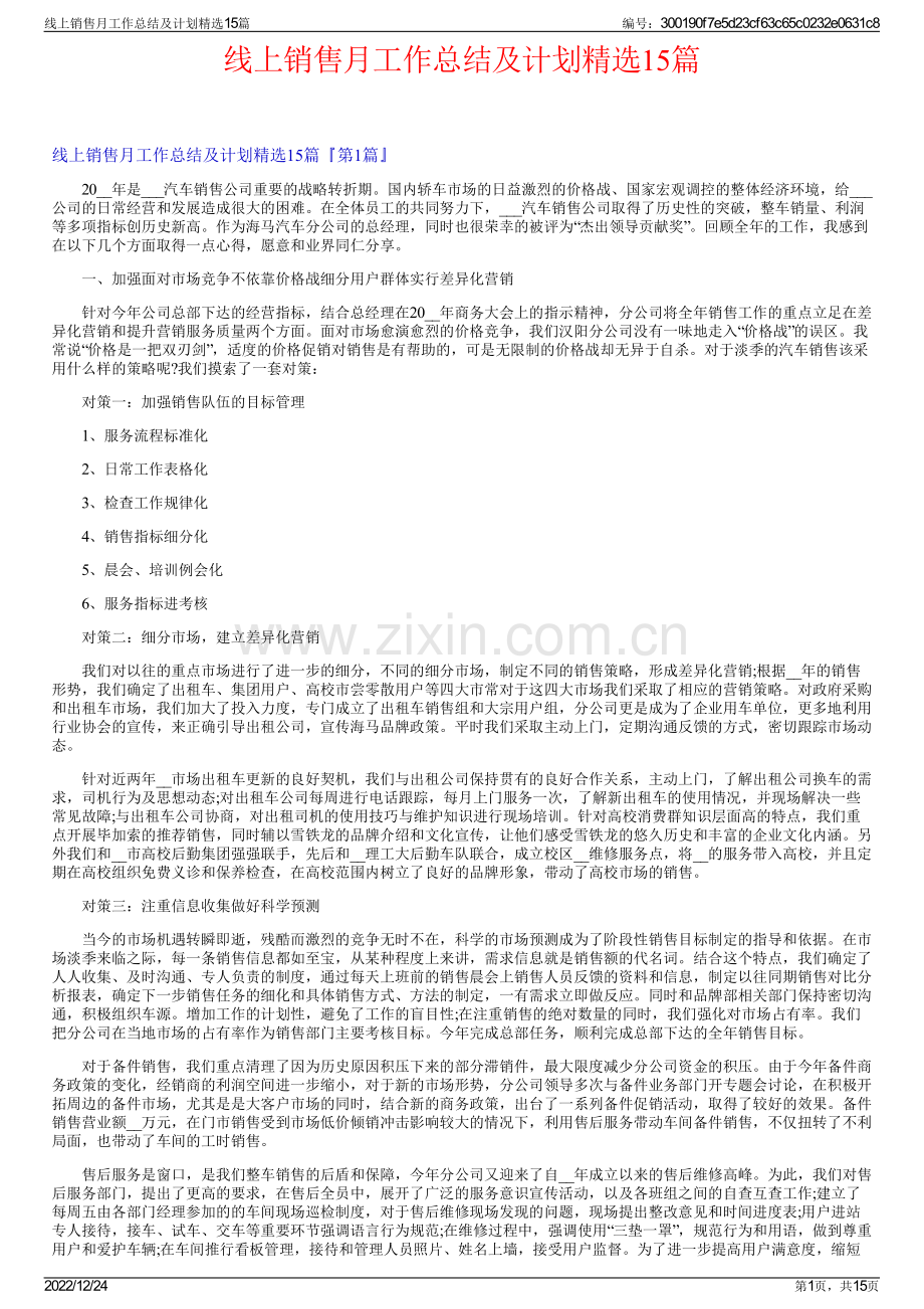 线上销售月工作总结及计划精选15篇.pdf_第1页