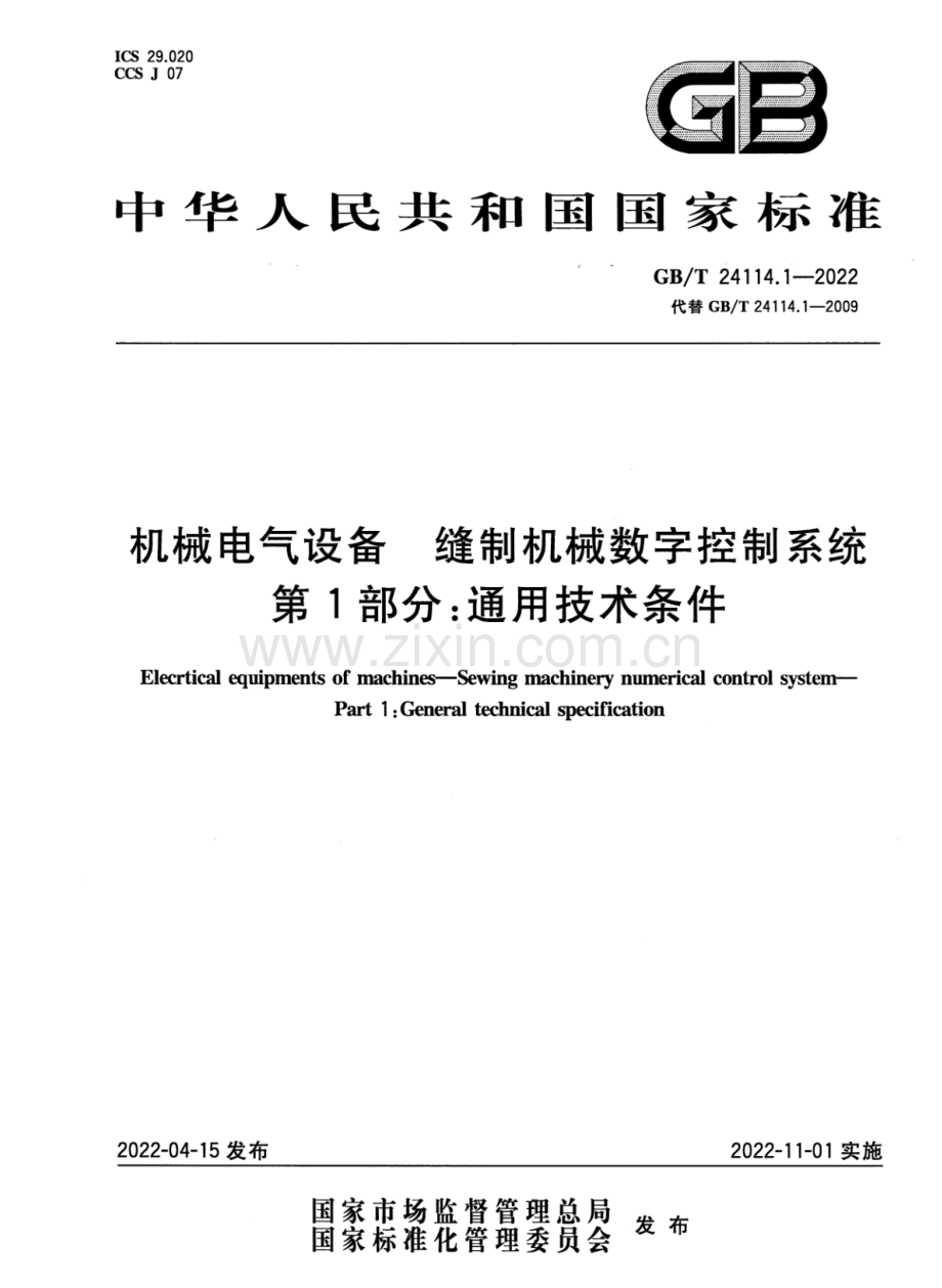 GB∕T 24114.1-2022 （代替 GB∕T 24114.1-2009）机械电气设备 缝制机械数字控制系统 第1部分：通用技术条件.pdf_第1页