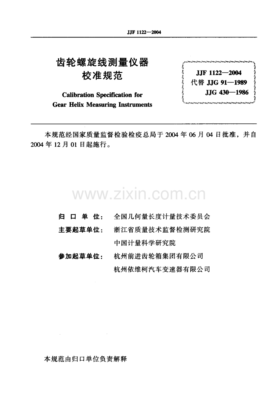 JJF 1122-2004（代替JJG 91-1989 JJG 430-1986） 齿轮螺旋线测量仪器校准规范.pdf_第2页