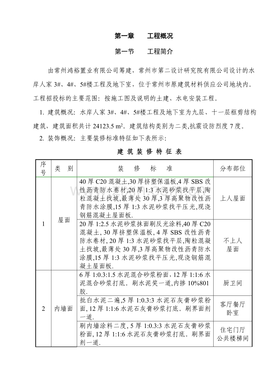 水岸人家3#、4#、5#楼及地下室工程施工组织设计方案.doc_第3页