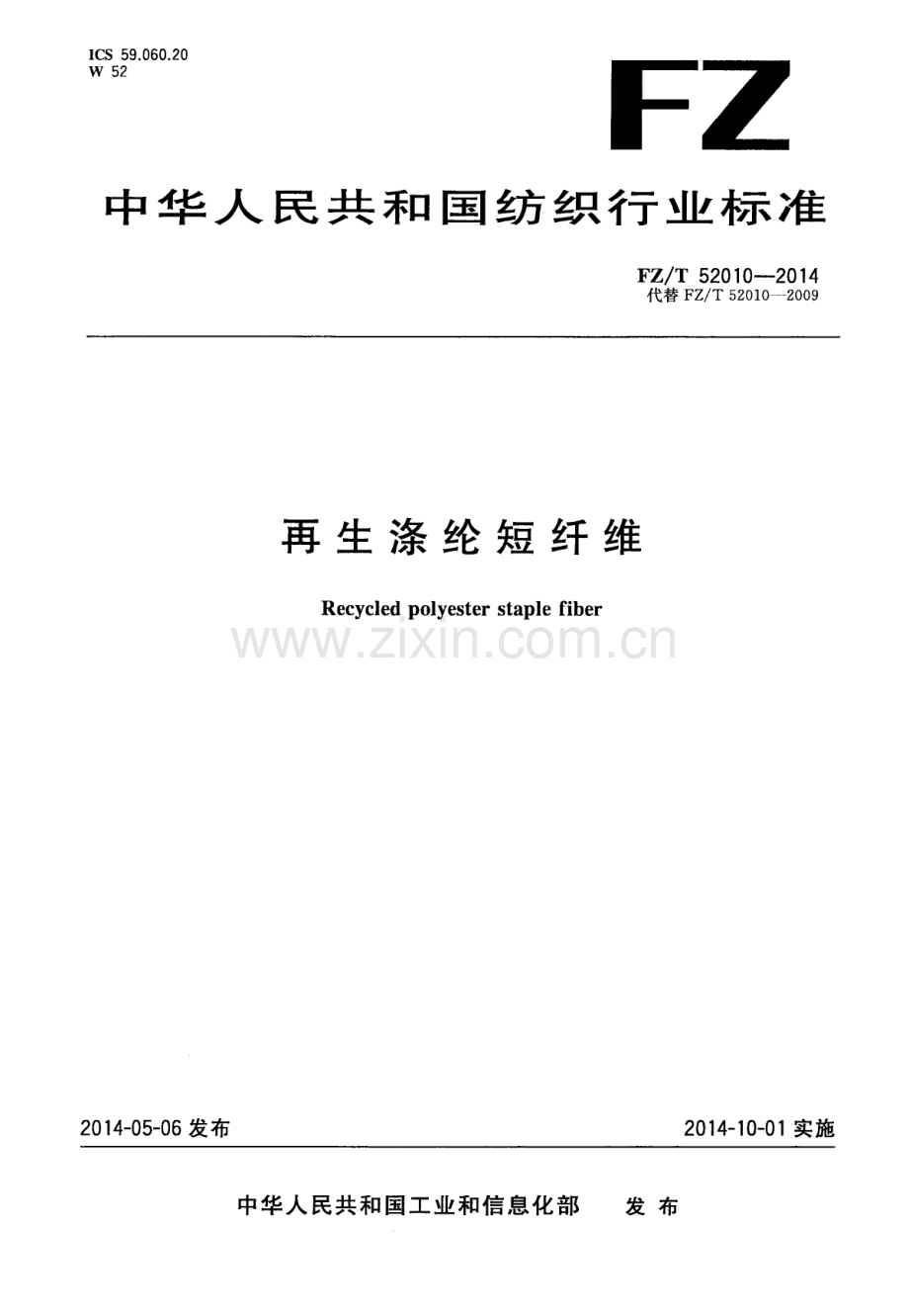 FZ∕T 52010-2014（代替FZ∕T 52010-2009） 再生涤纶短纤维.PDF_第1页