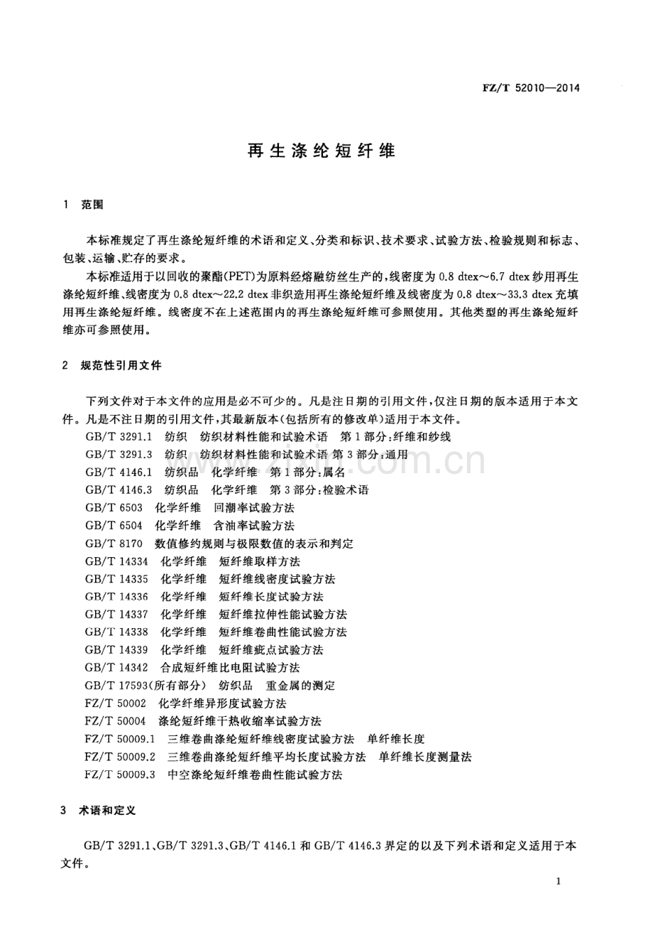 FZ∕T 52010-2014（代替FZ∕T 52010-2009） 再生涤纶短纤维.PDF_第3页