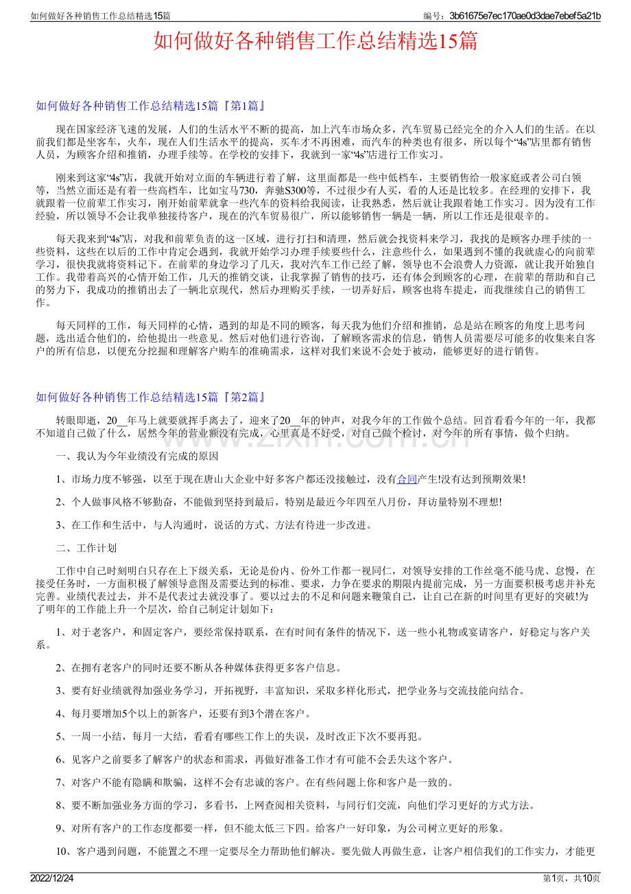 如何做好各种销售工作总结精选15篇.pdf_第1页