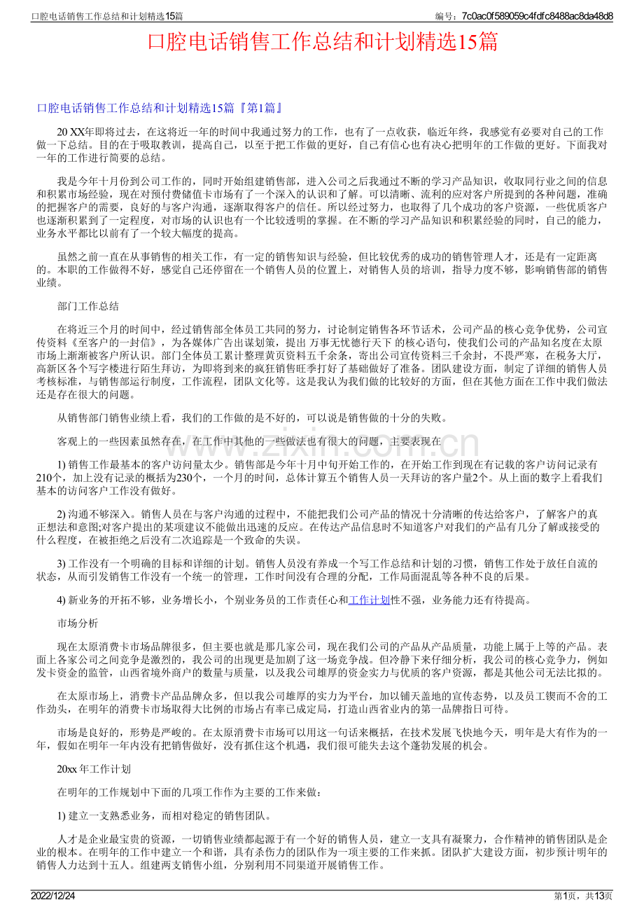 口腔电话销售工作总结和计划精选15篇.pdf_第1页