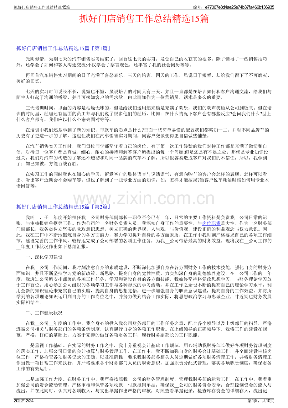 抓好门店销售工作总结精选15篇.pdf_第1页