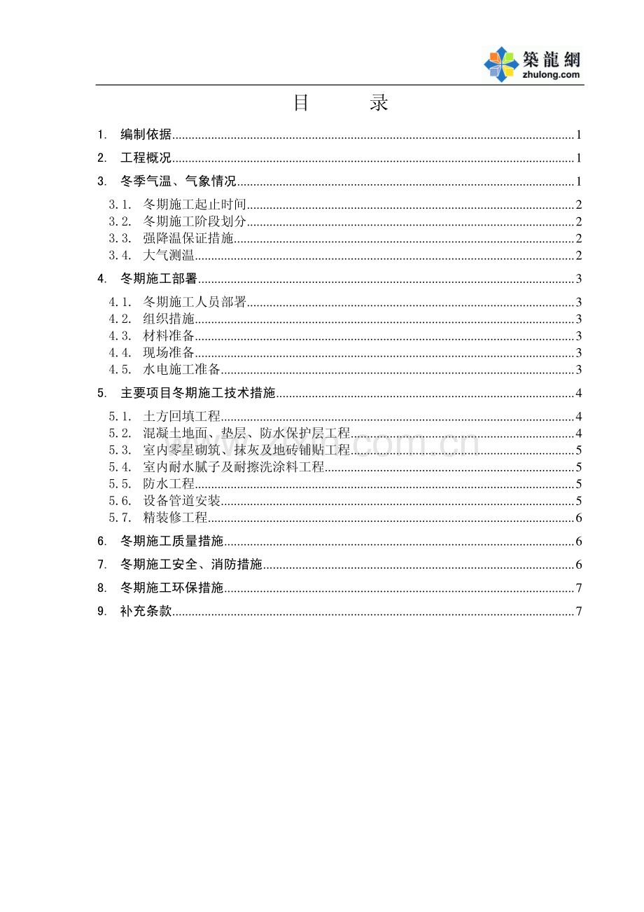 北京某高层建筑装修阶段冬季施工方案.pdf_第1页