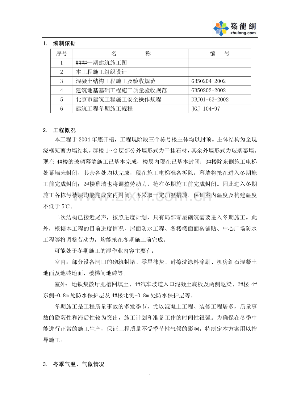 北京某高层建筑装修阶段冬季施工方案.pdf_第2页