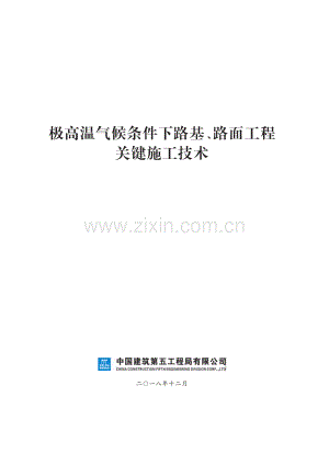 极高温气候路基、路面工程关键施工技术.pdf