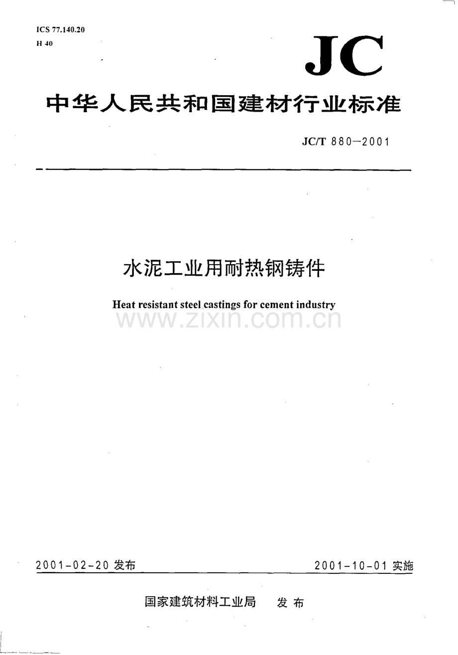 JC∕T 880-2001 水泥工业用耐热钢铸件.pdf_第1页