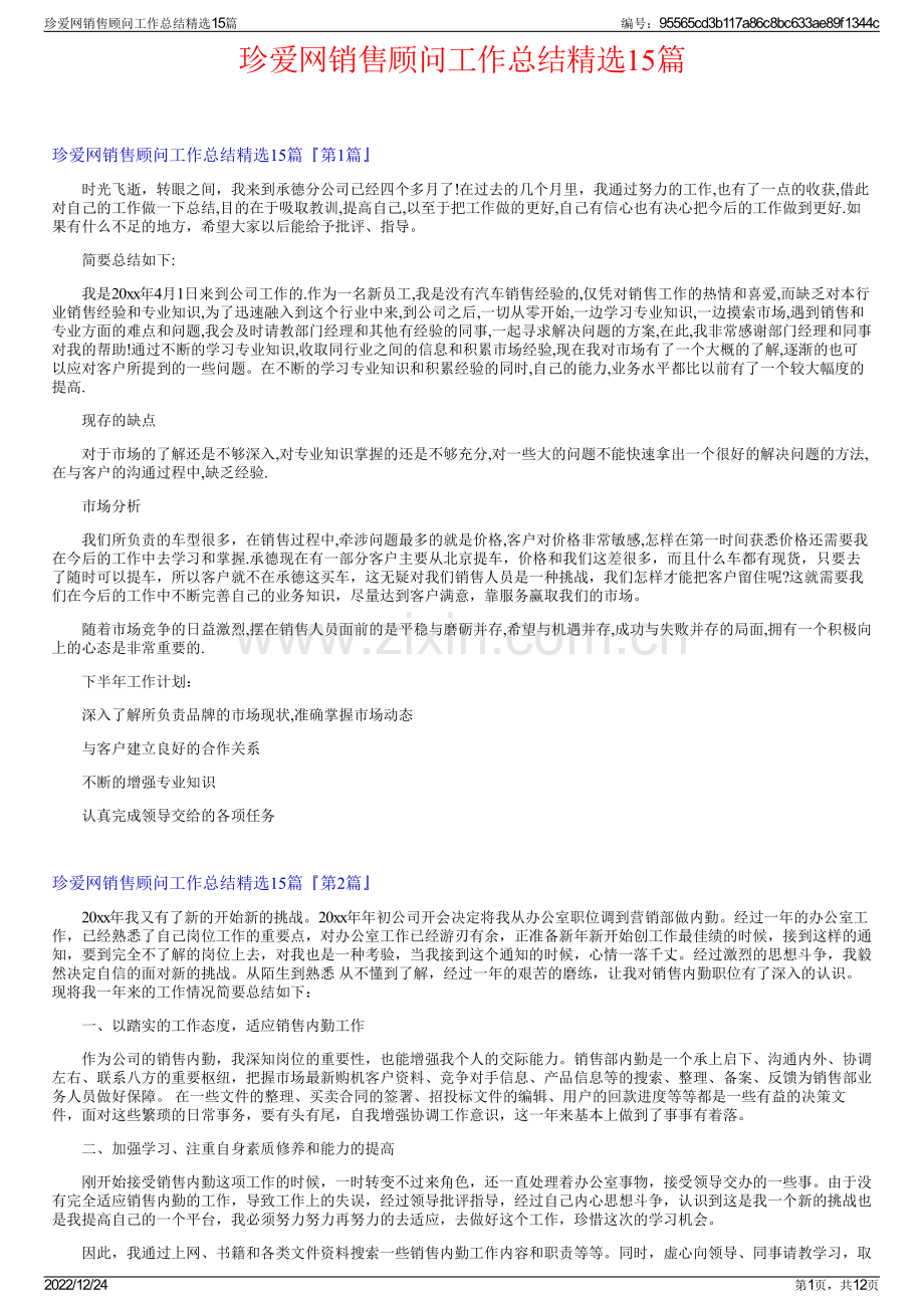 珍爱网销售顾问工作总结精选15篇.pdf_第1页