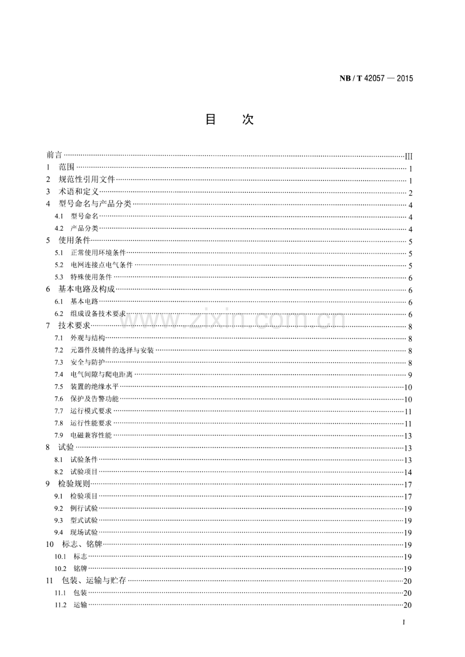 NB∕T 42057-2015 低压静止无功发生器.pdf_第2页