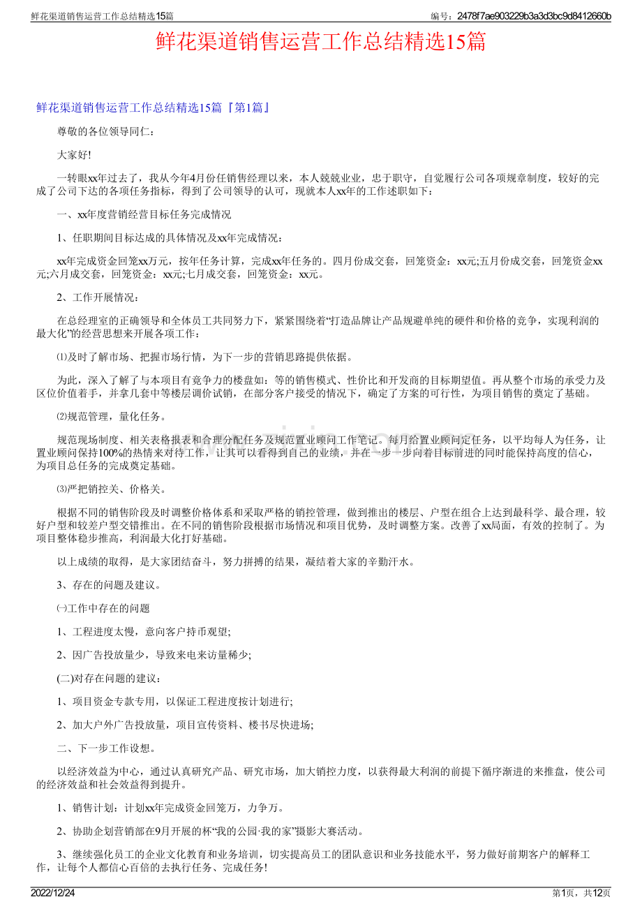 鲜花渠道销售运营工作总结精选15篇.pdf_第1页