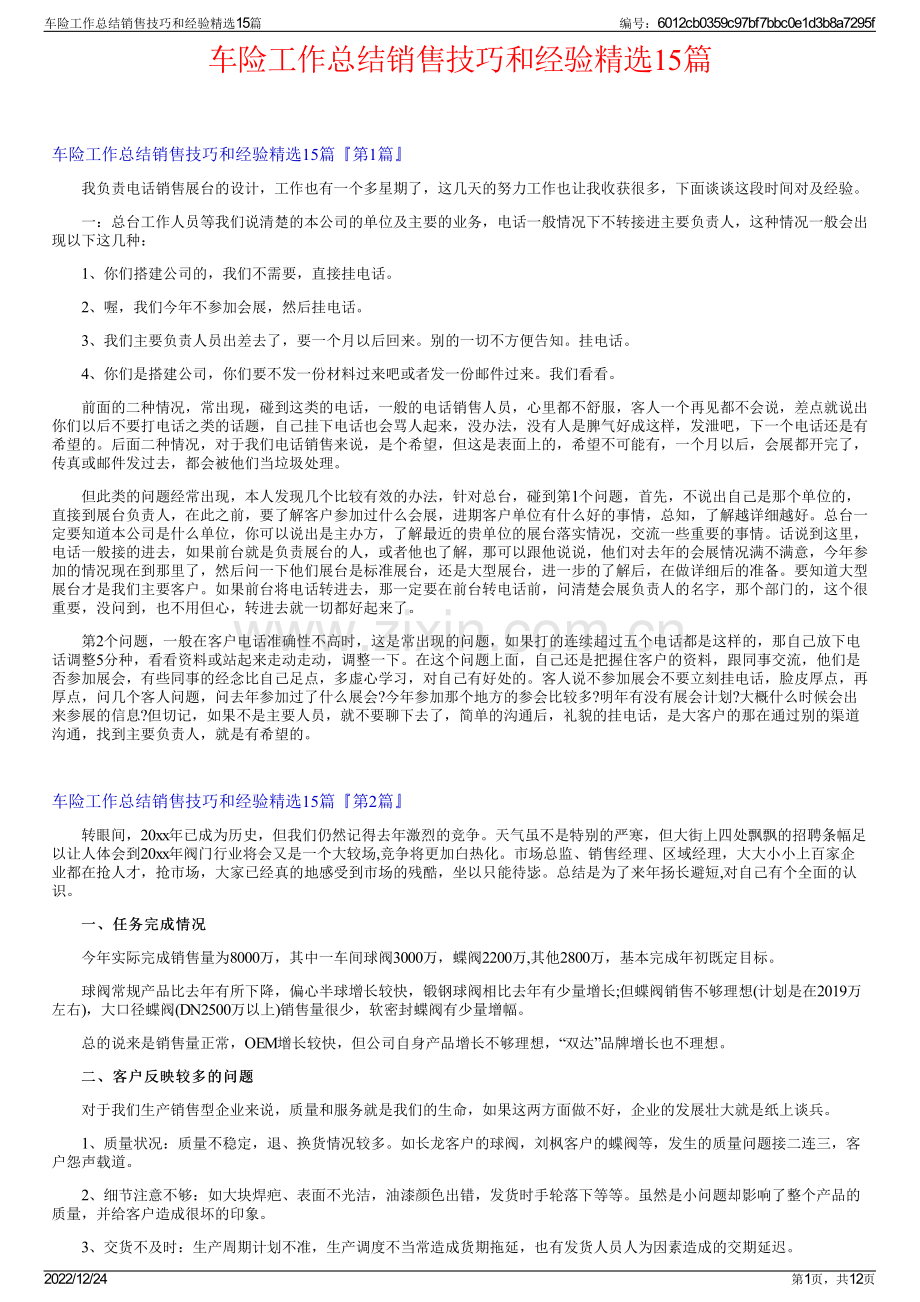 车险工作总结销售技巧和经验精选15篇.pdf_第1页