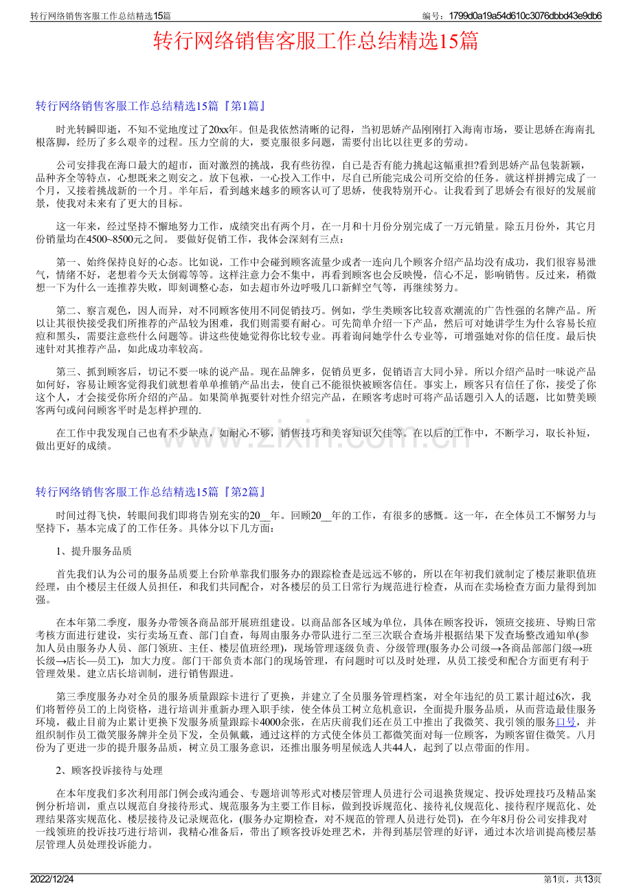 转行网络销售客服工作总结精选15篇.pdf_第1页