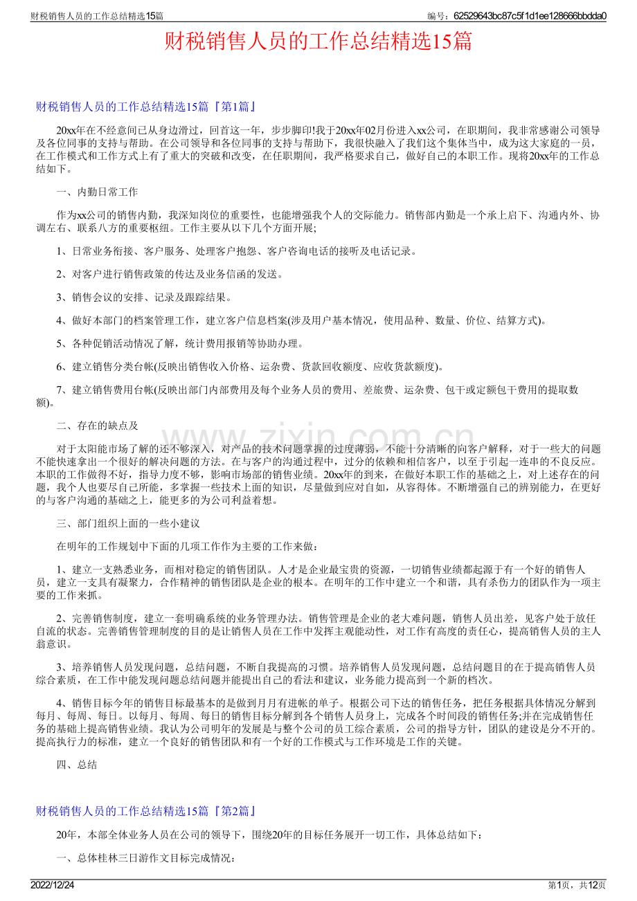 财税销售人员的工作总结精选15篇.pdf_第1页