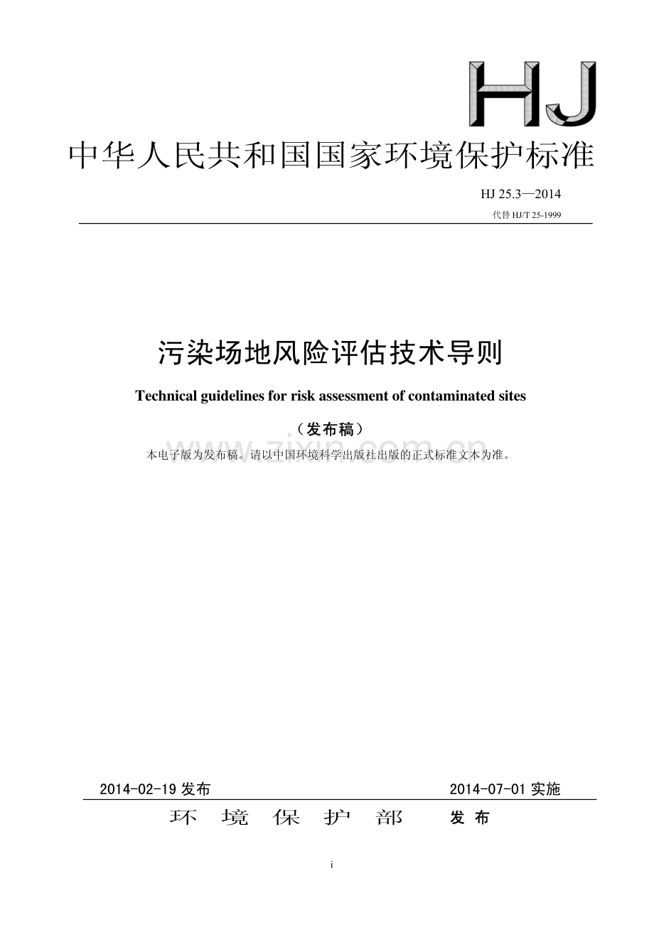 HJ 25.3-2014（HJ∕T 25-1999） 污染场地风险评估技术导则（发布稿）.pdf_第1页