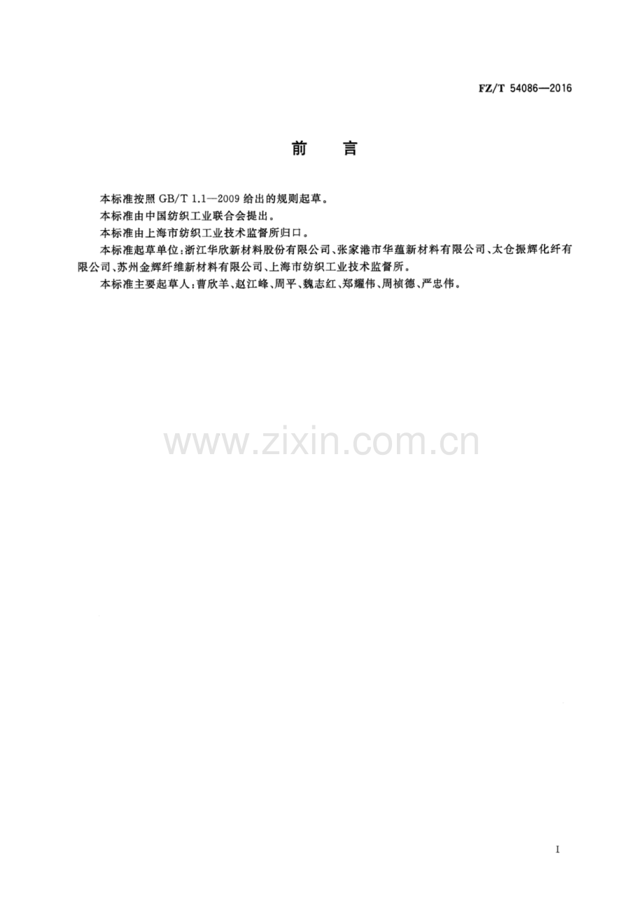 FZ∕T 54086-2016 阻燃涤纶牵伸丝.pdf_第2页