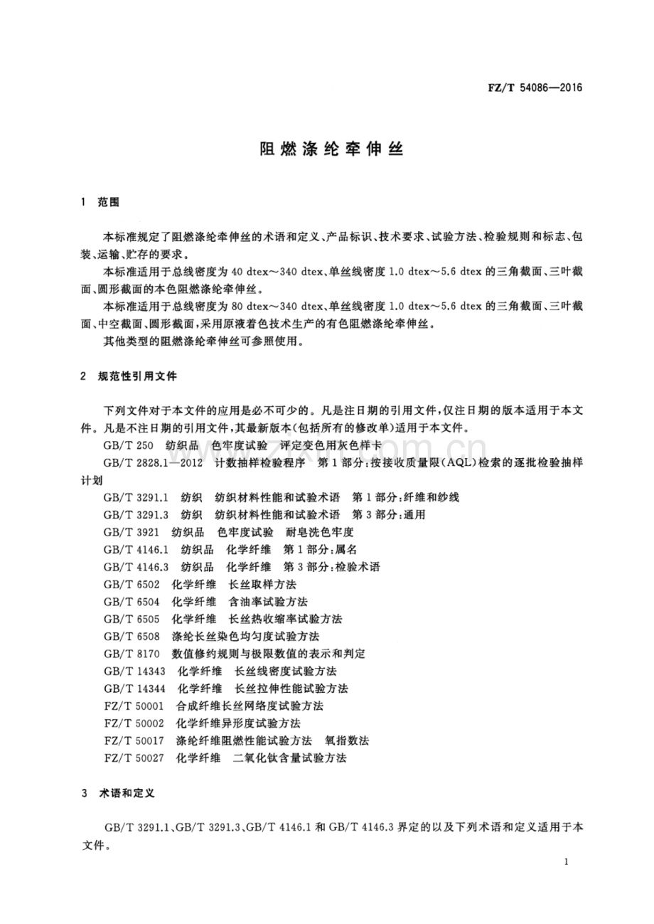 FZ∕T 54086-2016 阻燃涤纶牵伸丝.pdf_第3页