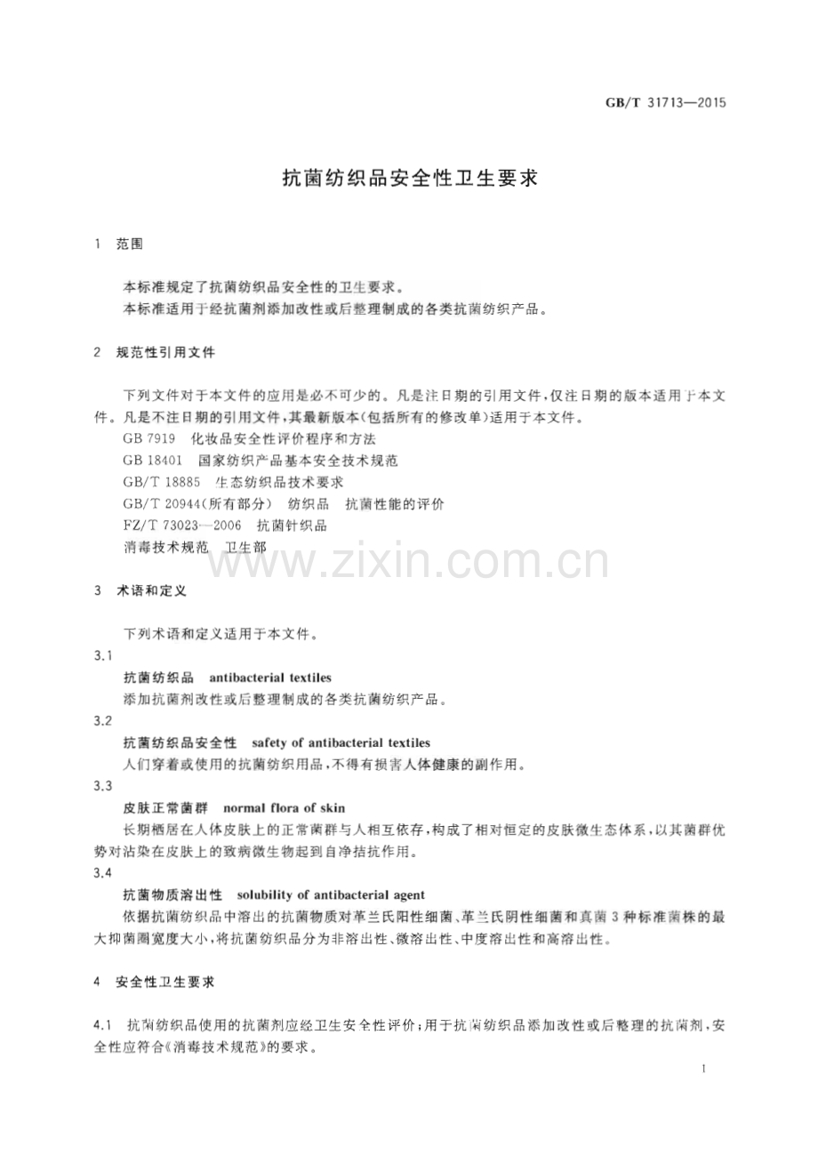 GB∕T 31713-2015 抗菌纺织品安全性卫生要求.pdf_第3页