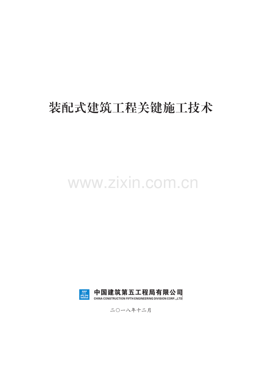 装配式建筑工程关键施工技术.pdf_第1页