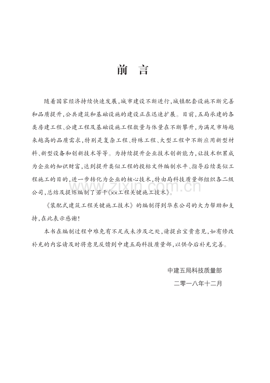 装配式建筑工程关键施工技术.pdf_第2页