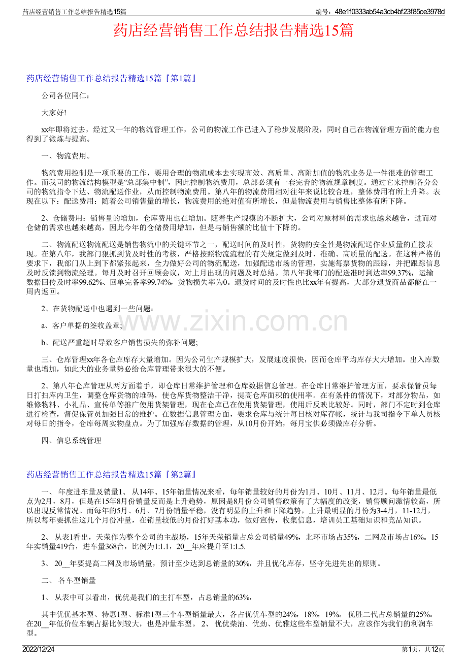 药店经营销售工作总结报告精选15篇.pdf_第1页