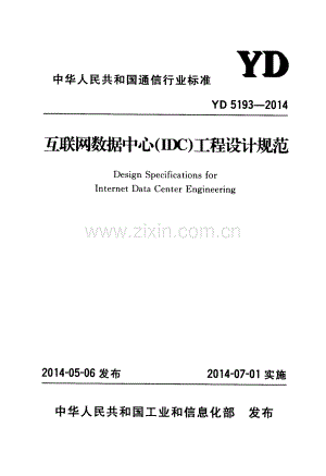 YD 5193-2014 互联网数据中心（IDC）工程设计规范.pdf