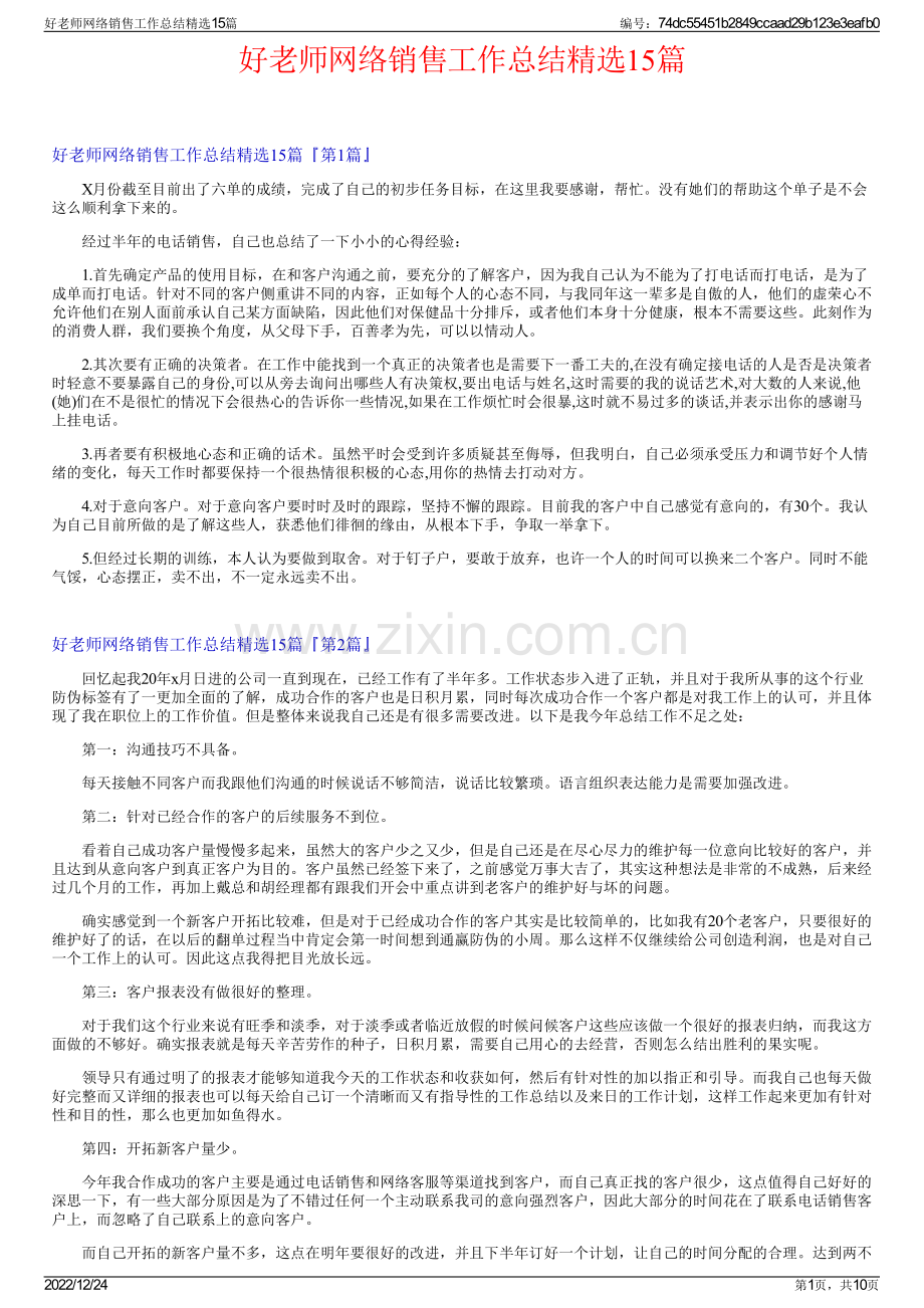 好老师网络销售工作总结精选15篇.pdf_第1页