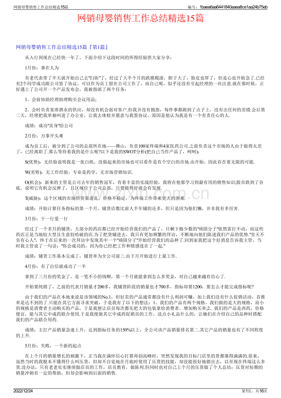 网销母婴销售工作总结精选15篇.pdf_第1页