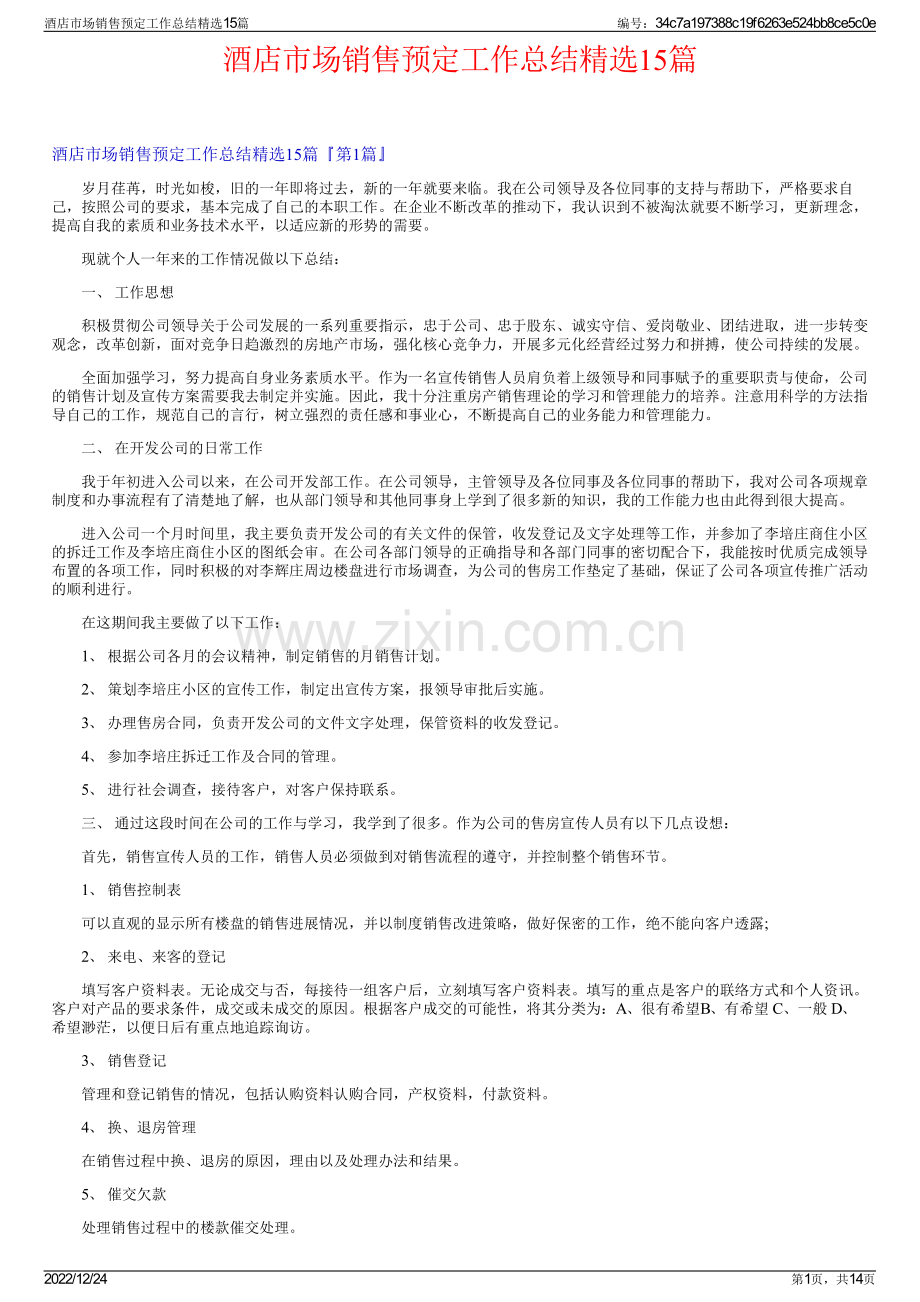 酒店市场销售预定工作总结精选15篇.pdf_第1页