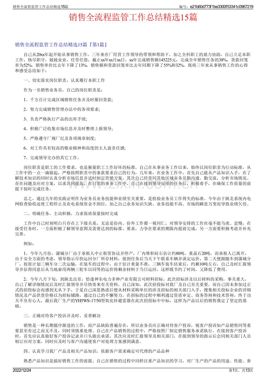 销售全流程监管工作总结精选15篇.pdf_第1页