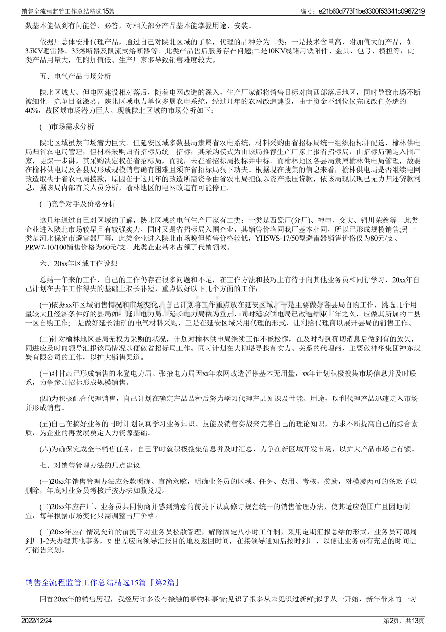 销售全流程监管工作总结精选15篇.pdf_第2页