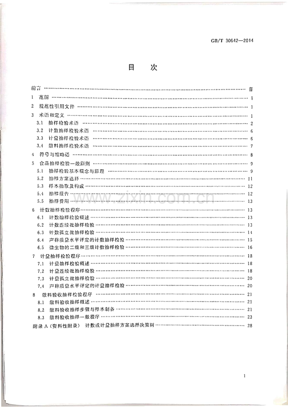 GB∕T 30642-2014 食品抽样检验通用导则.pdf_第2页