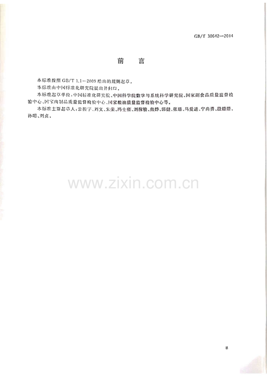 GB∕T 30642-2014 食品抽样检验通用导则.pdf_第3页