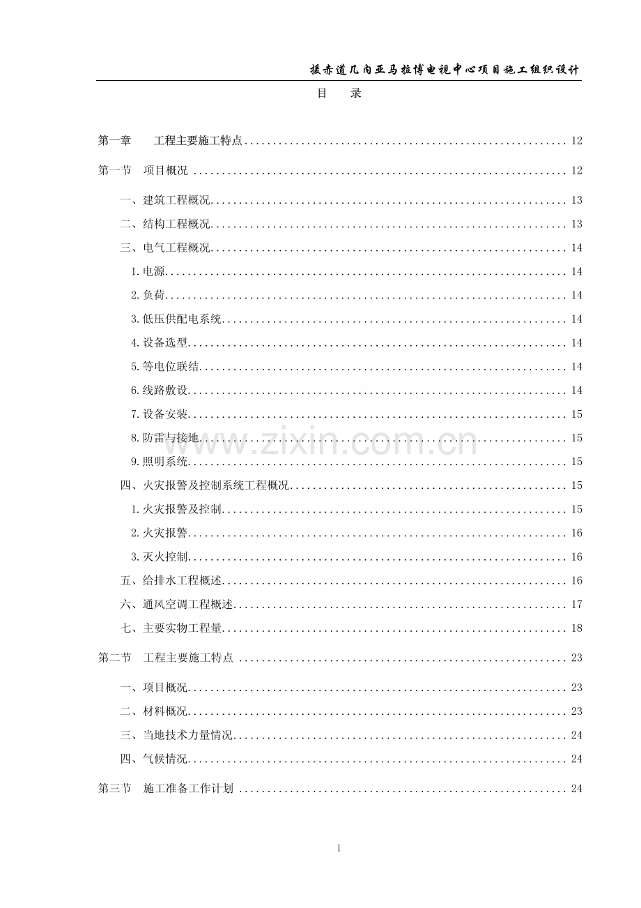 李有余：援赤道几内亚马拉博电视中心项目施工组织设计.pdf_第1页