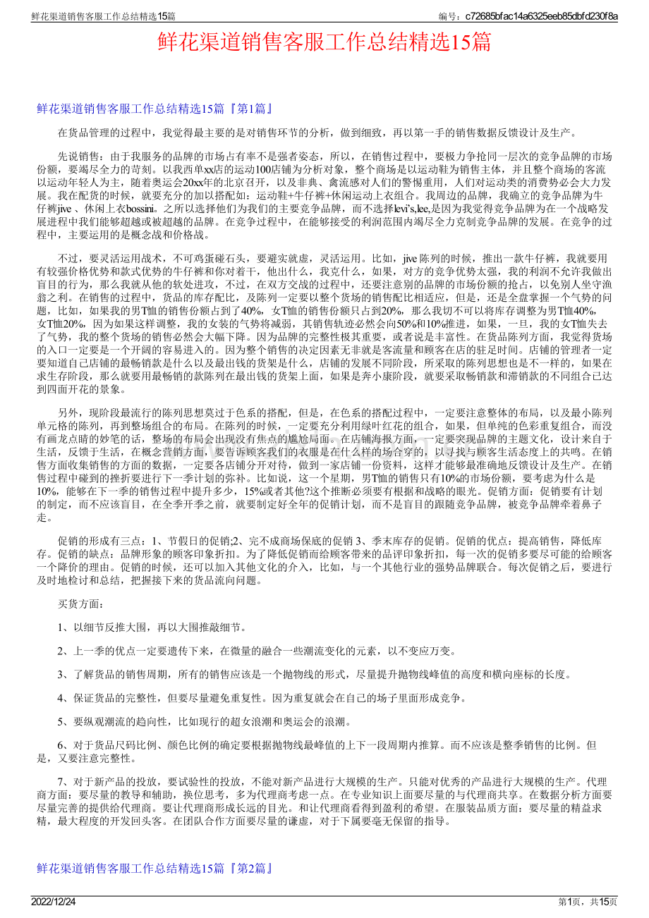 鲜花渠道销售客服工作总结精选15篇.pdf_第1页