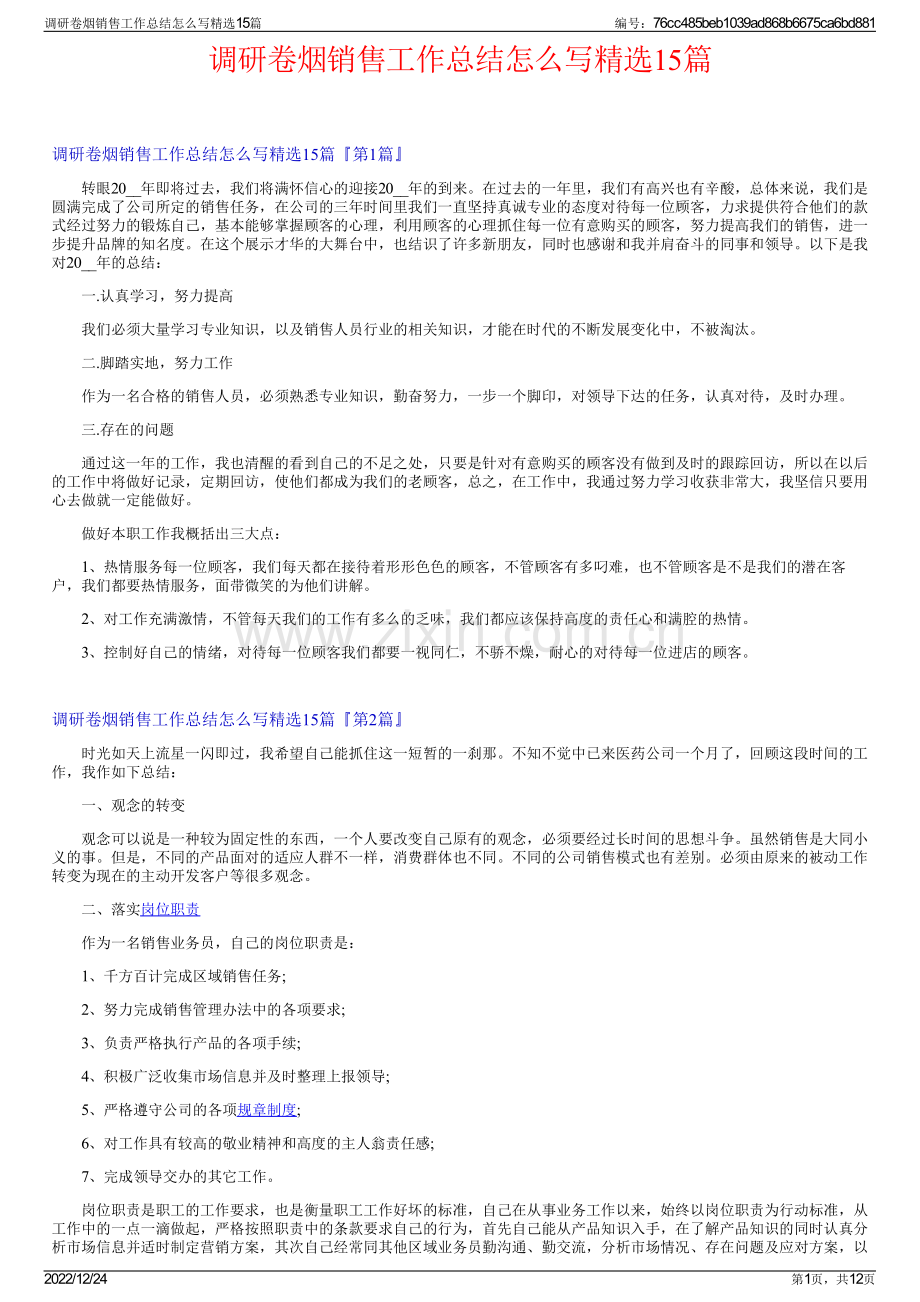 调研卷烟销售工作总结怎么写精选15篇.pdf_第1页