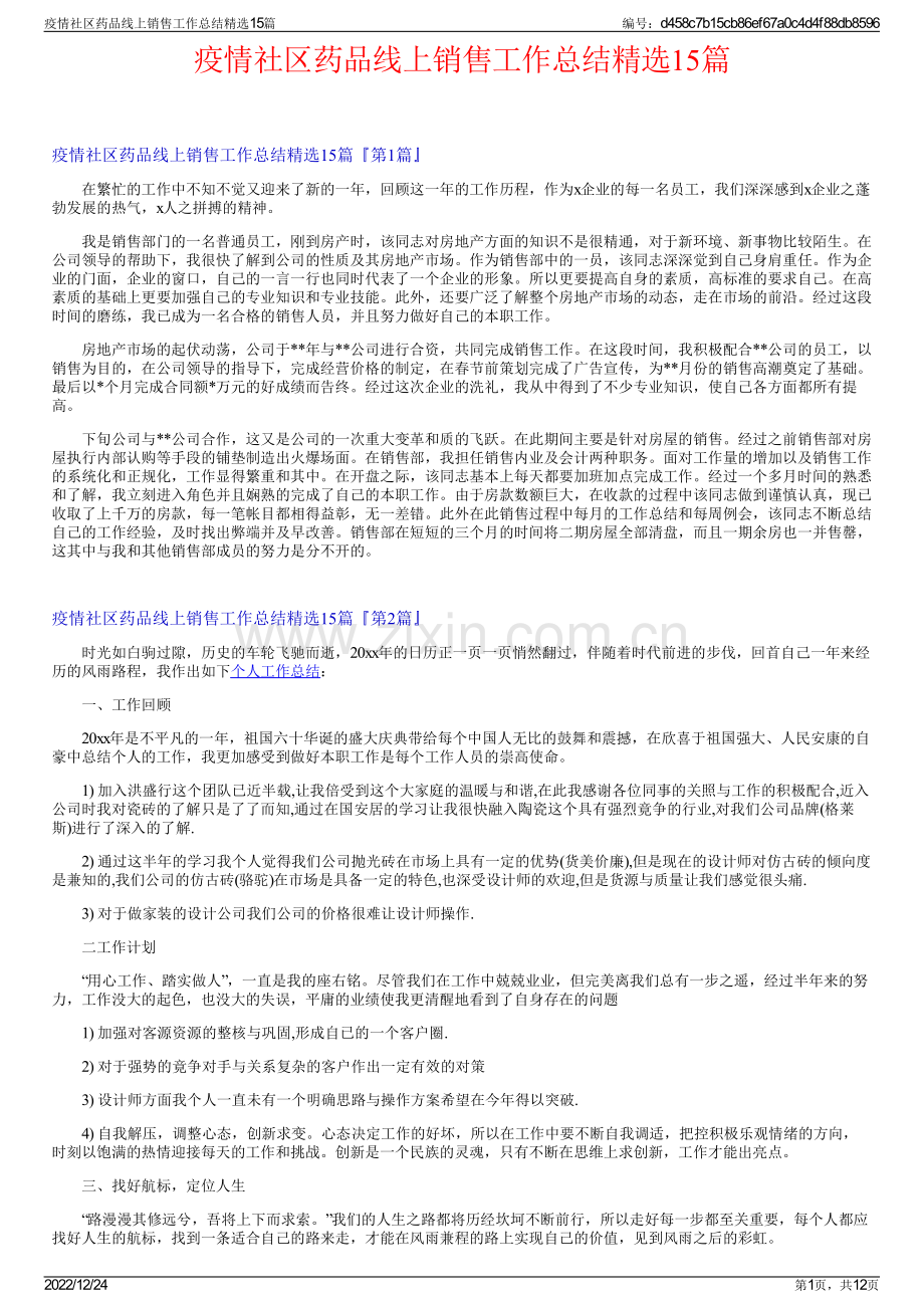 疫情社区药品线上销售工作总结精选15篇.pdf_第1页