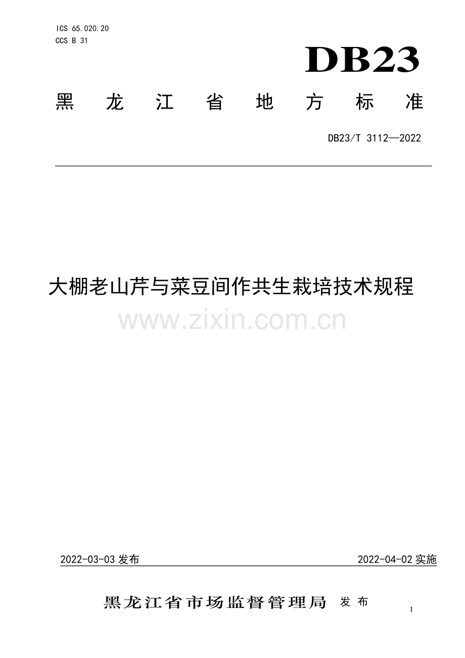 DB23∕T 3112-2022 大棚老山芹与菜豆间作共生栽培技术规程..pdf_第1页