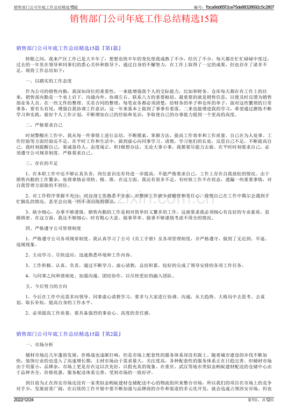 销售部门公司年底工作总结精选15篇.pdf_第1页