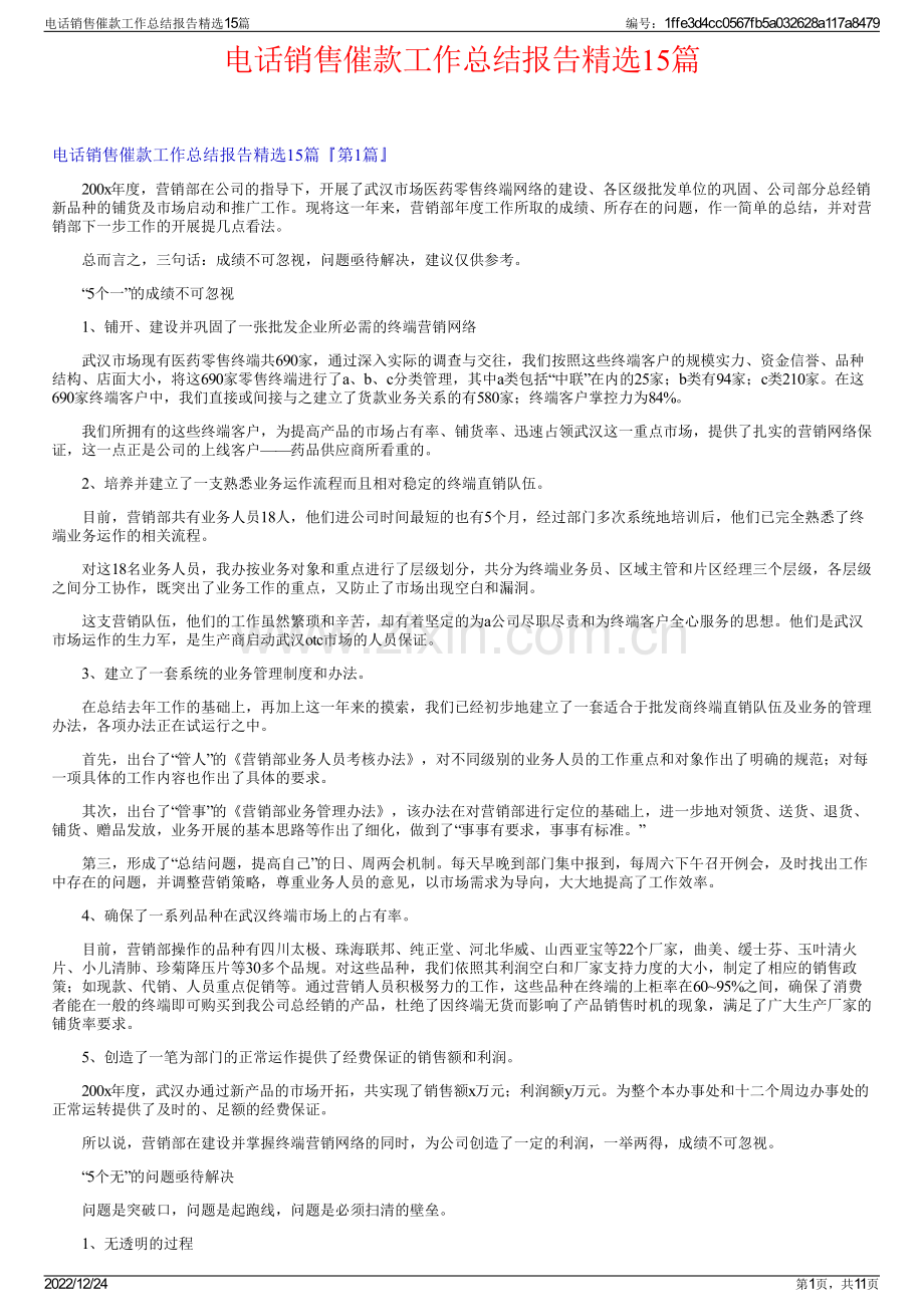 电话销售催款工作总结报告精选15篇.pdf_第1页