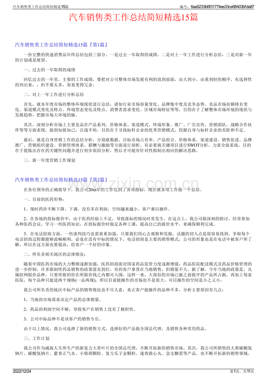 汽车销售类工作总结简短精选15篇.pdf_第1页