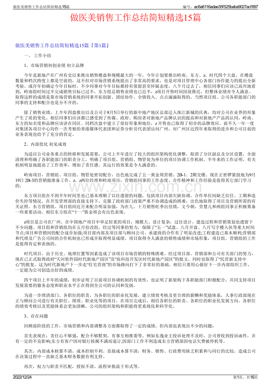 做医美销售工作总结简短精选15篇.pdf_第1页