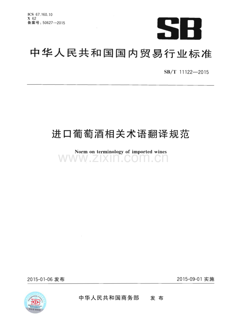 SB∕T 11122-2015 进口葡萄酒相关术语翻译规范.pdf_第1页