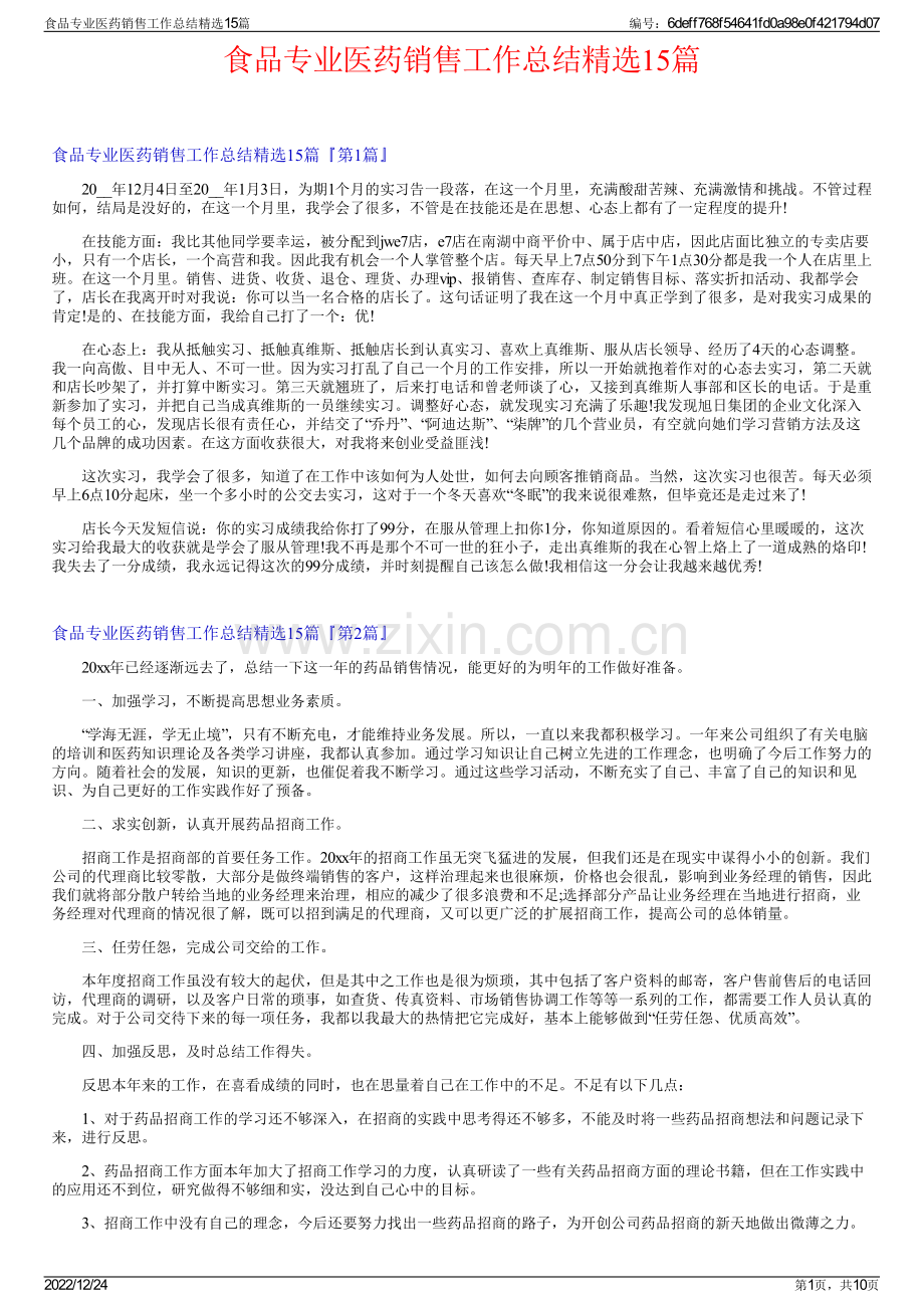 食品专业医药销售工作总结精选15篇.pdf_第1页