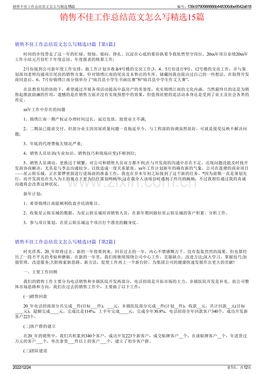 销售不佳工作总结范文怎么写精选15篇.pdf_第1页