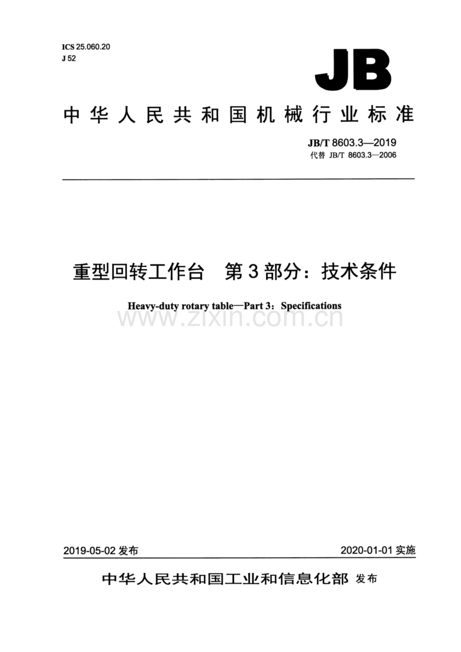 JB∕T 8603.3-2019（代替JB∕T 8603.3-2006 ） 重型回转工作台 第3部分：技术条件.pdf_第1页