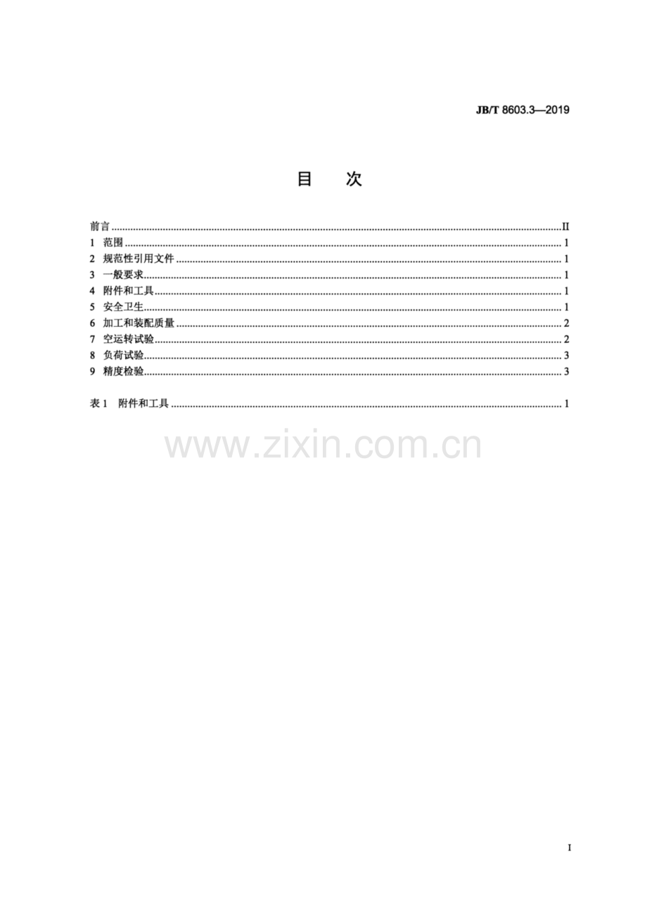 JB∕T 8603.3-2019（代替JB∕T 8603.3-2006 ） 重型回转工作台 第3部分：技术条件.pdf_第2页